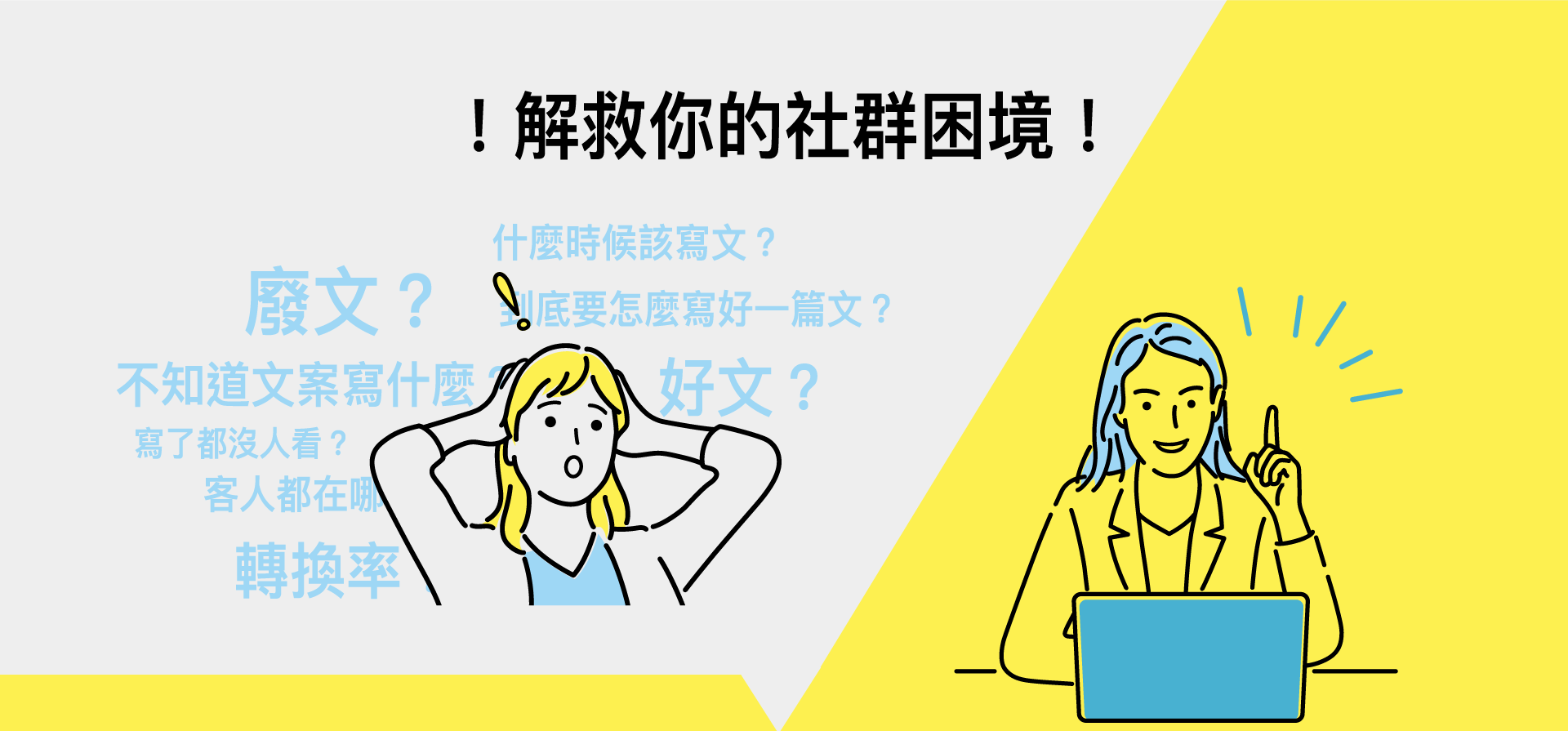 解救你的社群困境